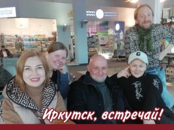 Иркутск, встречай!