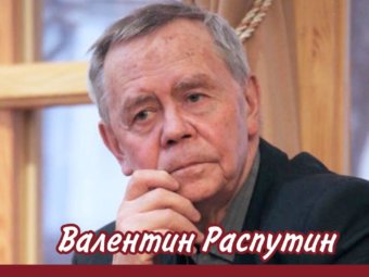 «Правда в памяти. У кого нет памяти, у того нет жизни». В.Распутин («Прощание с Матерой»)
