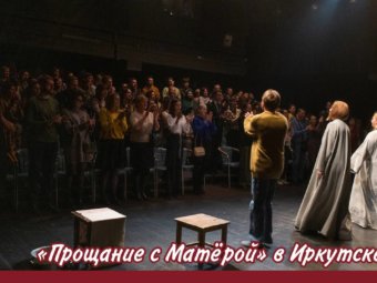«Прощание с Матёрой» в Иркутске!
