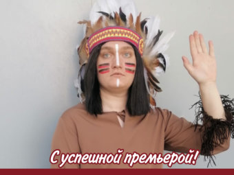 С успешной премьерой!