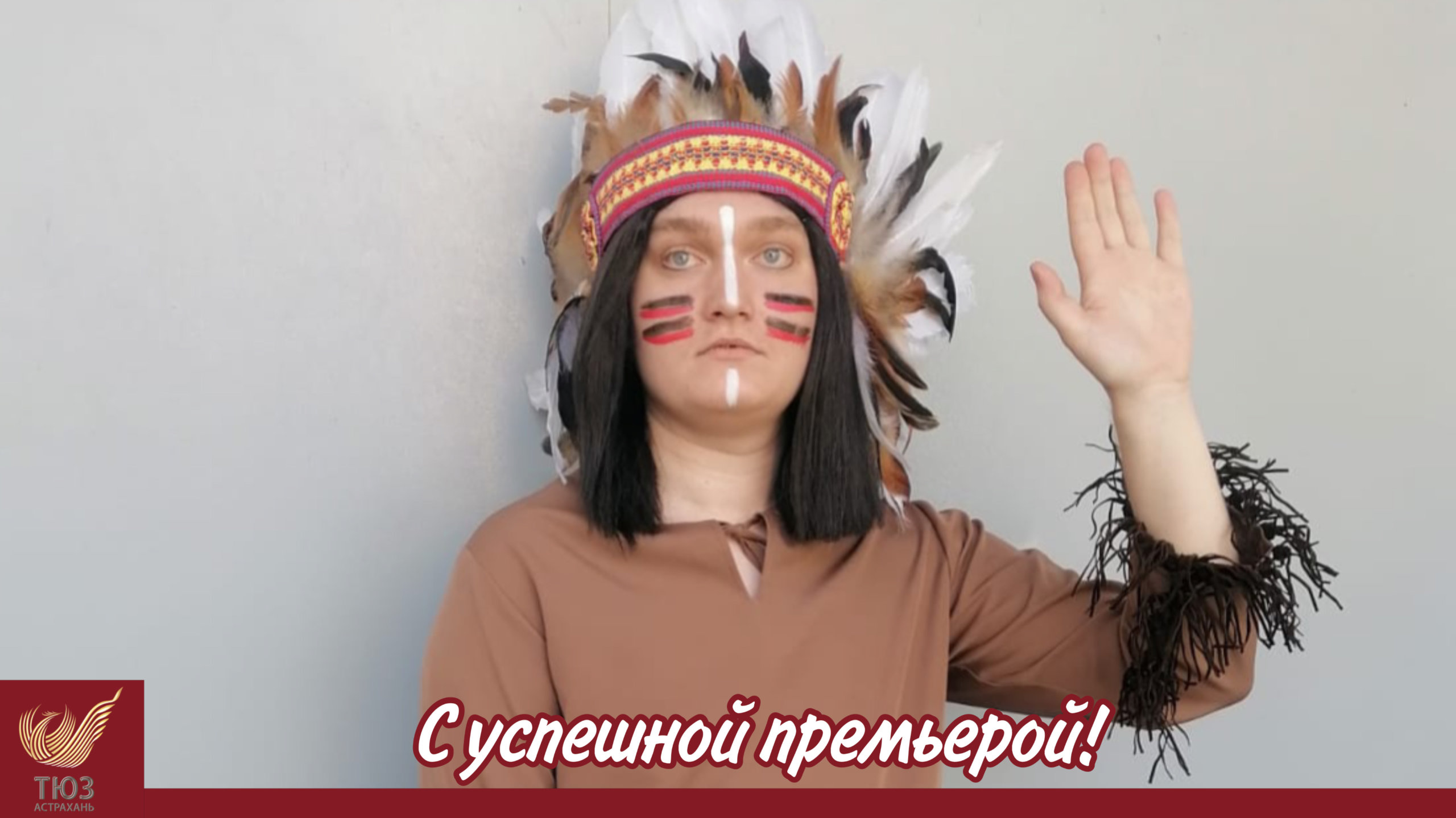 С успешной премьерой!
