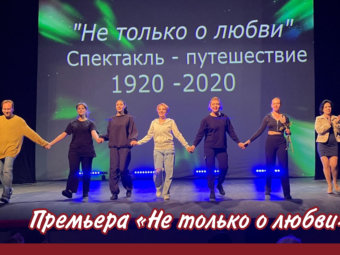 Премьера литературно-музыкального спектакля-путешествия «Не только о любви»!