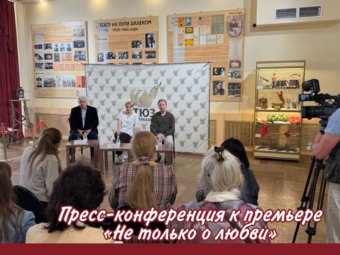 Пресс-конференция к премьере «Не только о любви»!