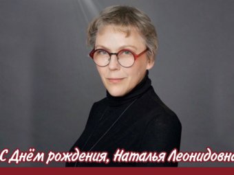 С Днём рождения, Наталья Леонидовна!