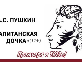 Премьера в ТЮЗе!