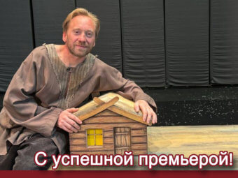 С успешной премьерой!