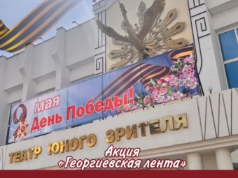 Акция «Георгиевская лента».