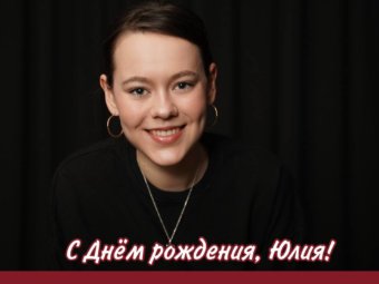 С Днём рождения, Юлия Семяшева!