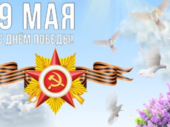 С Великой Победой!