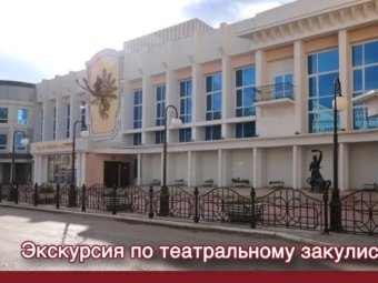 Экскурсия по театральному закулисью!