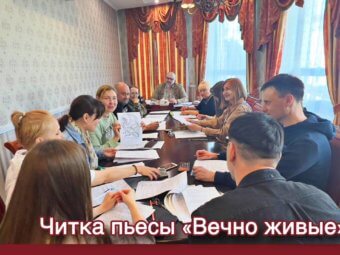В ТЮЗе приступили к работе над спектаклем о бессмертии.