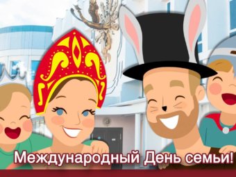 С Днём семьи!