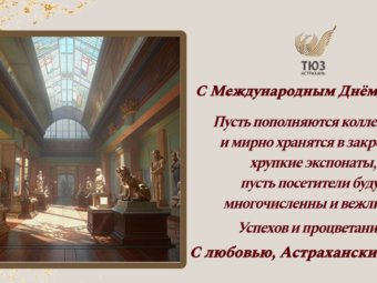 С Международным Днём музеев!