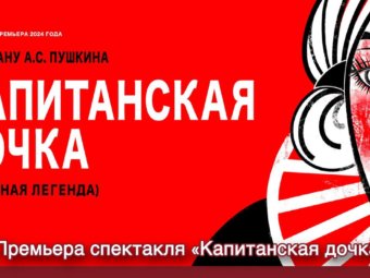 Премьера спектакля «Капитанская дочка»!