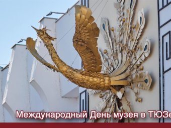 Международный День музея в Астраханском ТЮЗе!