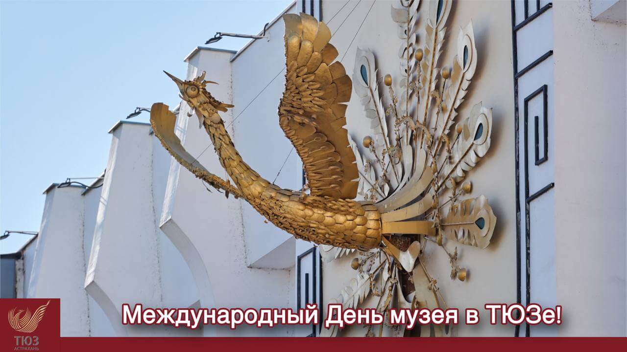 Международный День музея в Астраханском ТЮЗе!