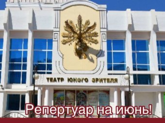 Репертуар ТЮЗа на июнь!