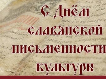 День славянской письменности и культуры.