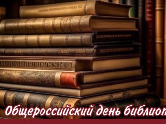 Общероссийский день библиотек.