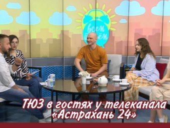 ТЮЗ в гостях у телеканала «Астрахань 24».