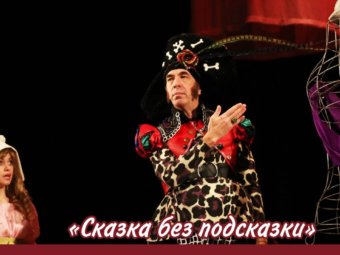 Спектакли для многодетных в ТЮЗе!