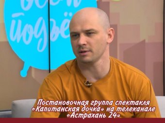 Сюжет о премьере на телеканале «Астрахань 24».