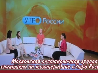Московская творческая группа на телепередаче «Утро России».