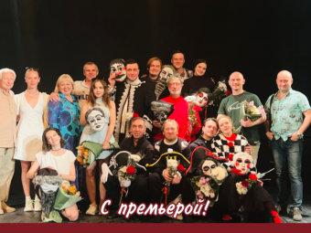 С премьерой!