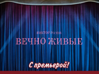 С премьерой!