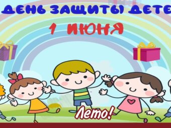 С первым днём лета!
