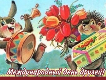 Международный день друзей!