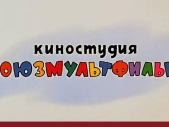 Киностудия «Союзмультфильм».