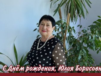 С Днём рождения, Юлия Борисовна!