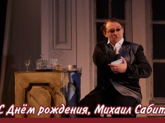 С Днём рождения, Михаил Сабитов!