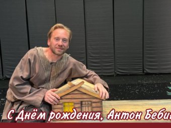С Днём рождения, Антон Бебин!