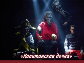 “Капитанская дочка” в ТЮЗе!