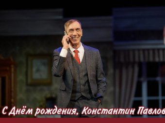 С Днём рождения, Константин Павлович!