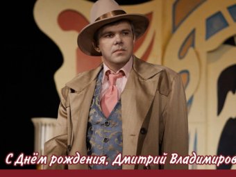 С Днём рождения, Дмитрий Владимирович!