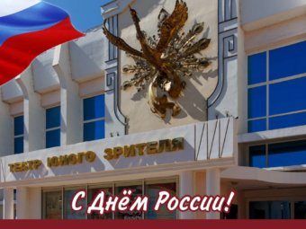 С Днём России!