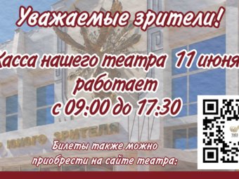 Изменение в режиме работы кассы театра!