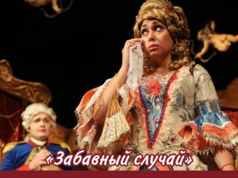 Внимание! Отмена спектакля!
