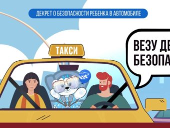 Везу детей безопасно!