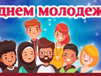 С Днём молодёжи!