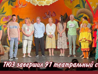 Астраханский ТЮЗ завершил свой 91-ый сезон!