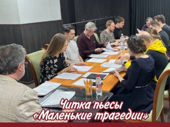 Взгляд на спектакль изнутри: читка и репетиции.