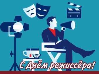 С Днём режиссёра!