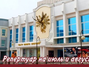 Репертуар на июль и август 2024г.