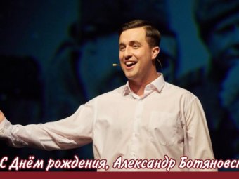 С Днём рождения, Александр Ботяновский!