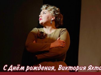 С Днём рождения, Виктория Яхтина!