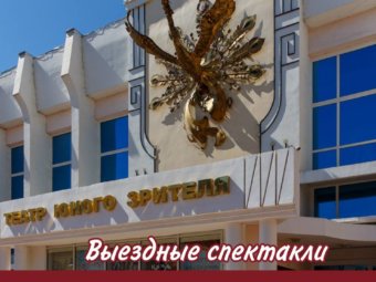 Выездные спектакли.